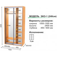Шкаф-купе двухдверный ЭКО-1 (240 cм) Шкаф-купе двухдверный ЭКО-1 (240 cм)